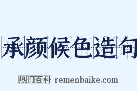 承颜候色造句是什么意思的图片